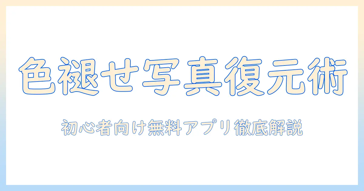 色褪せ た 写真 復元 アプリ 無料 iphone: 初心者にも優しい使い方とおすすめアプリ