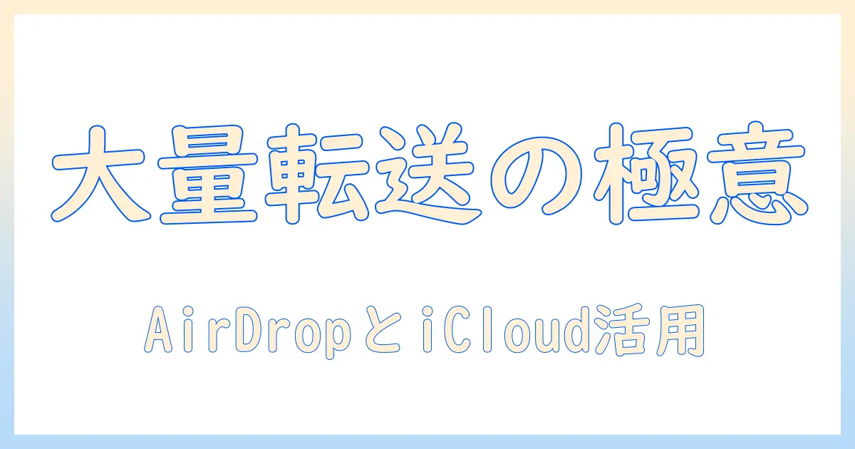 iphone から ipad 写真 転送 大量を実現する方法｜AirDrop・iCloud・同期のコツと注意点