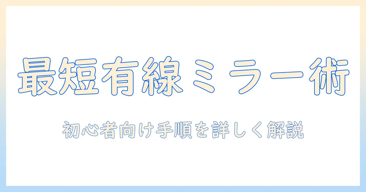 iphoneの画面をテレビに有線でミラーリングする完全ガイド|初めてのミラーリングと有線接続の手順