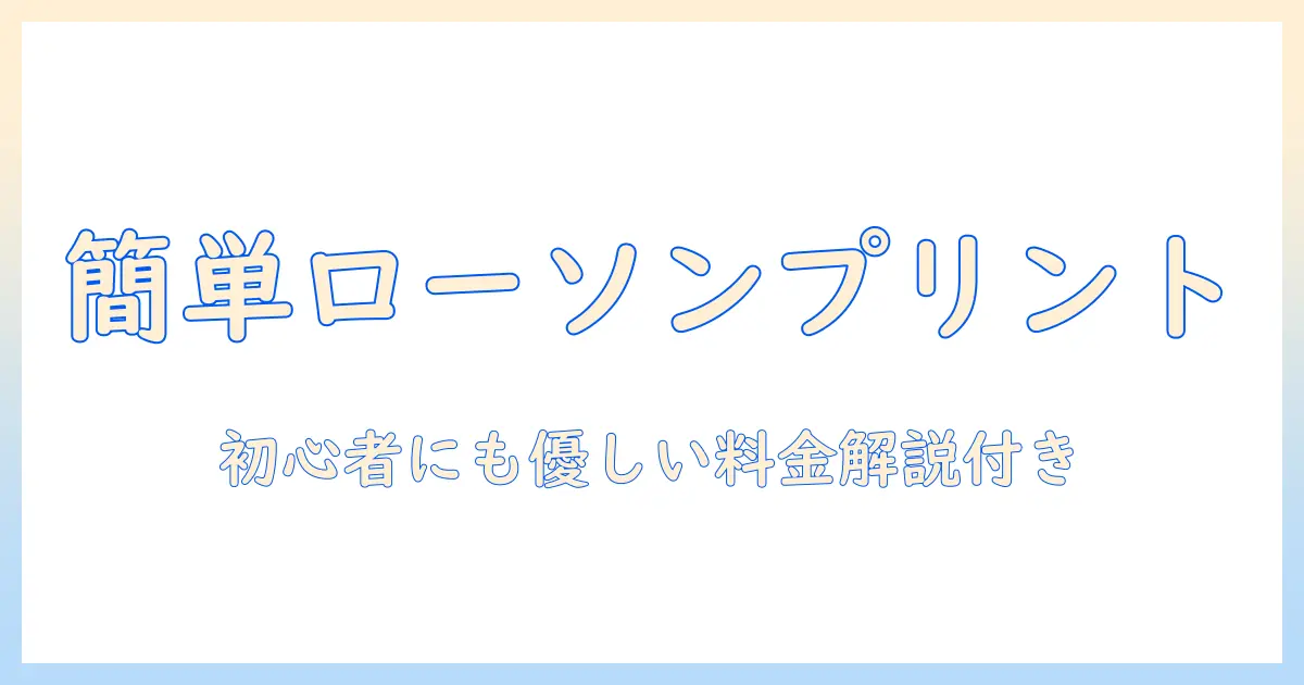 初心者でも分かる！コンビニ 写真プリント スマホ ローソンでのプリント方法と料金ガイド