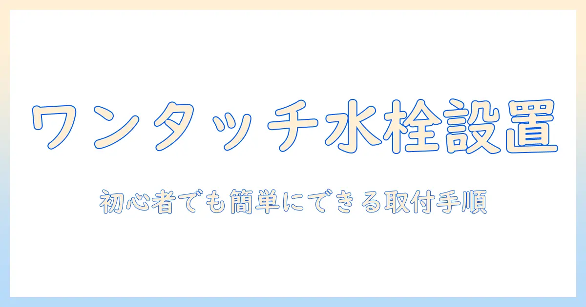 洗濯機の取り付けをワンタッチ水栓で簡単に!初心者にも分かる設置ガイド