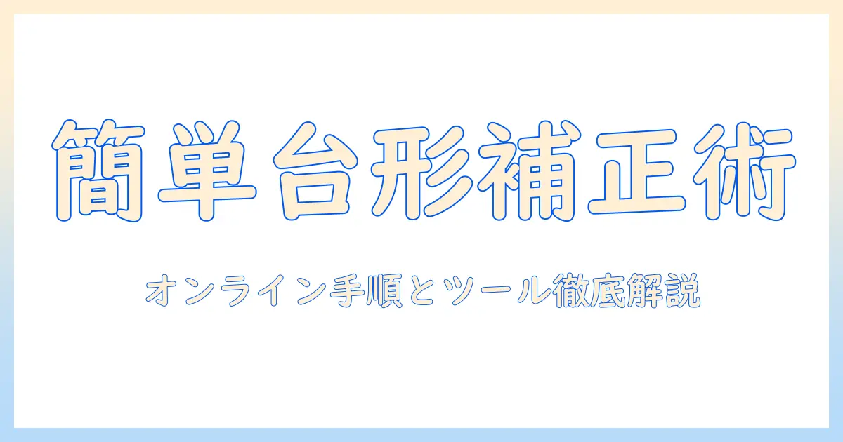 写真 台形補正 オンラインで簡単に修正する方法とおすすめツール