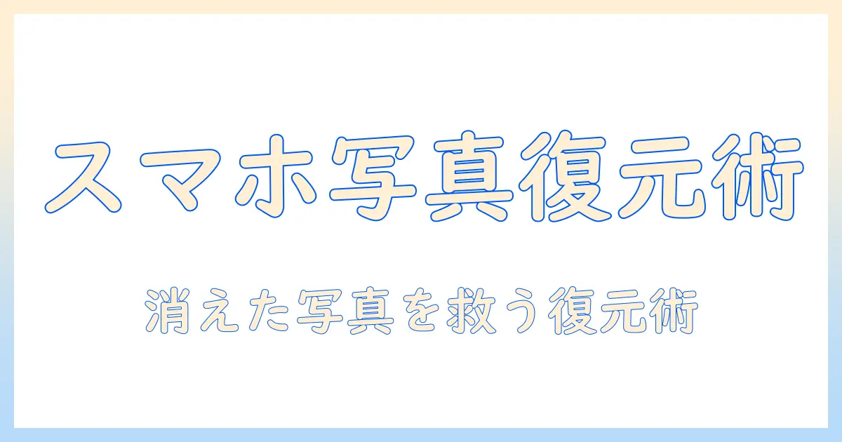スマホで撮った写真をゴミ箱から戻す方法と復元のコツ
