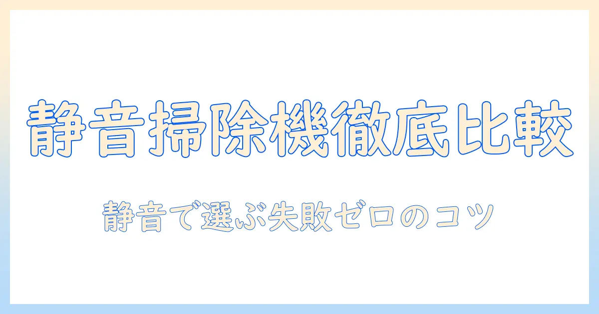 掃除機のおすすめ|うるさくない静音モデルを徹底比較と選び方