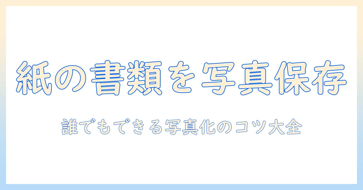 iphone 書類 を スキャン 写真 に 保存 — iPhoneで紙の書類を写真として保存する方法とポイント