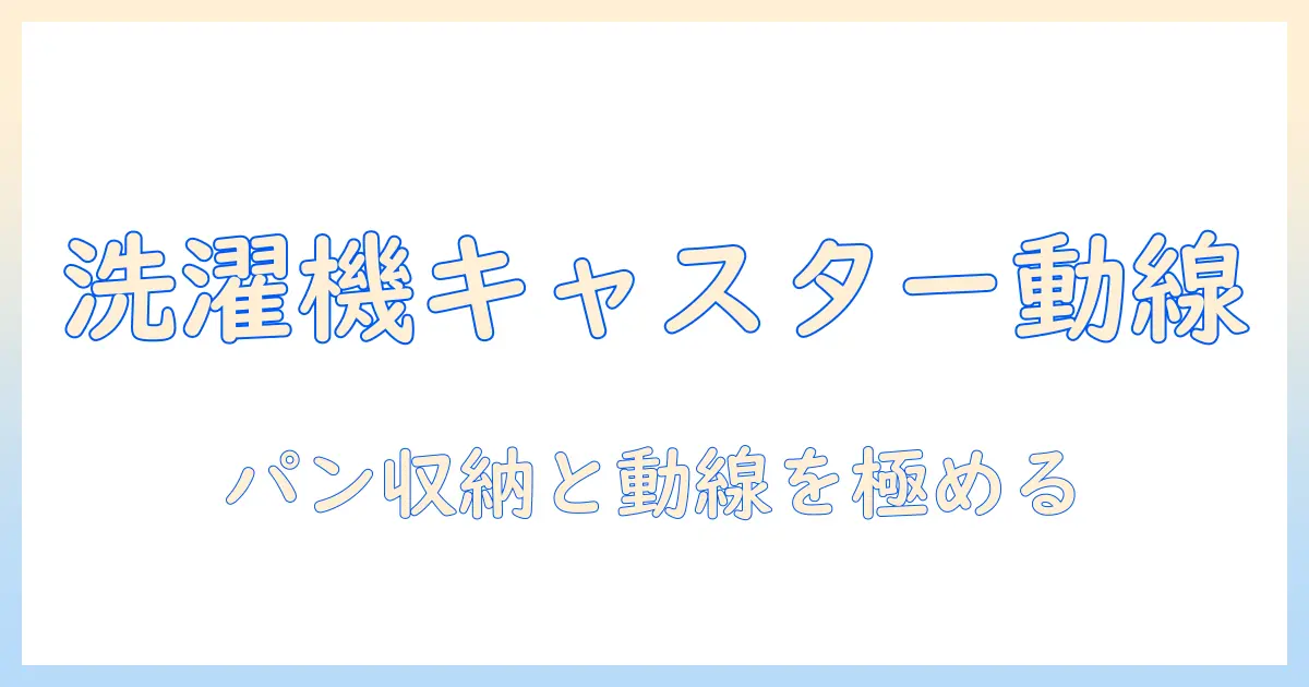洗濯機をキャスター付きにして動線を整える—パンの収納アイデアも取り入れた実践ガイド