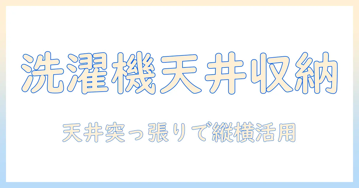 洗濯機を天井突っ張りラックで実現する省スペース収納術:ラック・突っ張り・天井を活用して洗濯機周りを整える