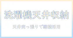洗濯機を天井突っ張りラックで実現する省スペース収納術:ラック・突っ張り・天井を活用して洗濯機周りを整える