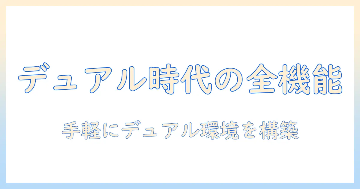 amazonベーシックのモニターアームでデュアル環境を作る!実機レビューと使い勝手の徹底解説