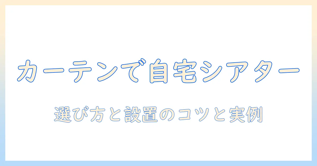 カーテン・レール・に・ロール・スクリーン・プロジェクターで作る家庭用シアター入門：選び方と設置のポイント
