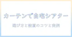 カーテン・レール・に・ロール・スクリーン・プロジェクターで作る家庭用シアター入門:選び方と設置のポイント