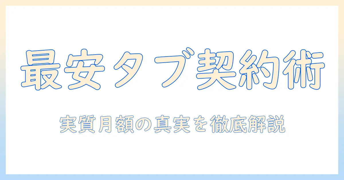 タブレットの契約はどこが安いのか徹底比較：安さを重視する人のための選び方ガイド