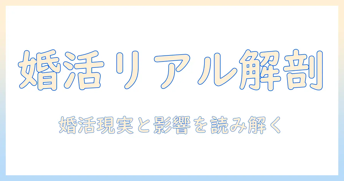 ザノンフィクションが描く婚活の現実とミナミ動画の影響を読み解く