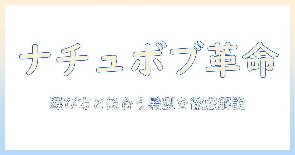 ナチュラルボブウィッグで作る自然な髪型ガイド｜選び方・似合うスタイル・お手入れのコツ