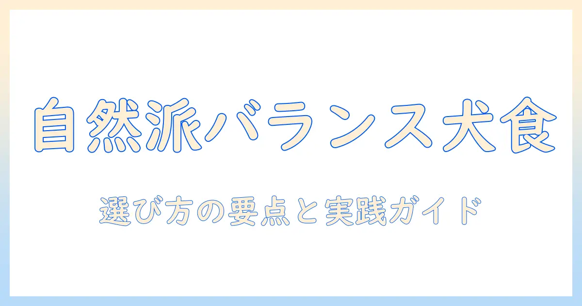 ナチュラル志向とバランス重視のドッグフードを徹底評価：選び方のポイントと実践ガイド