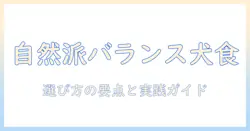 ナチュラル志向とバランス重視のドッグフードを徹底評価：選び方のポイントと実践ガイド