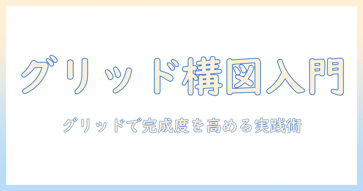 初心者向けガイド: iphone 写真 編集 グリッド 線で構図を整える方法と実践テクニック