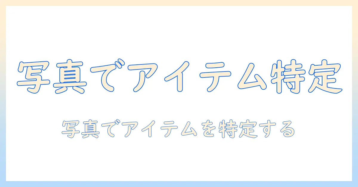写真からアイテムを検索する方法:初心者向けガイドとおすすめツール