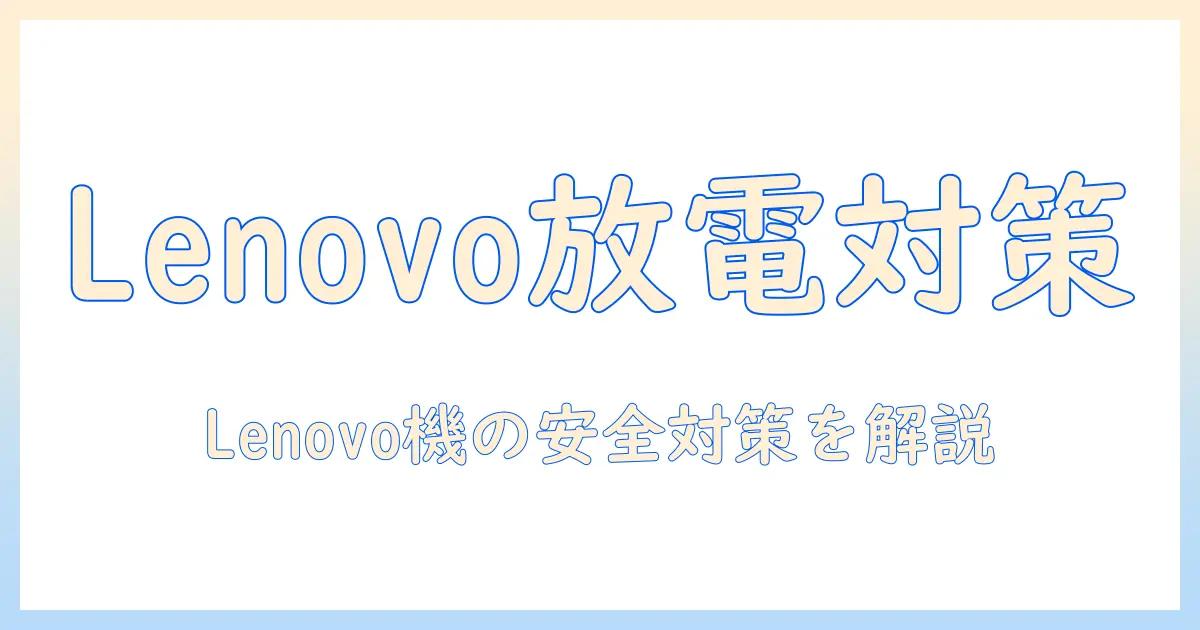 ノートパソコンの放電とバッテリー外せないlenovo機の対処法｜初心者にもわかる解説