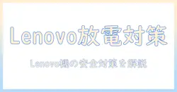 ノートパソコンの放電とバッテリー外せないlenovo機の対処法｜初心者にもわかる解説