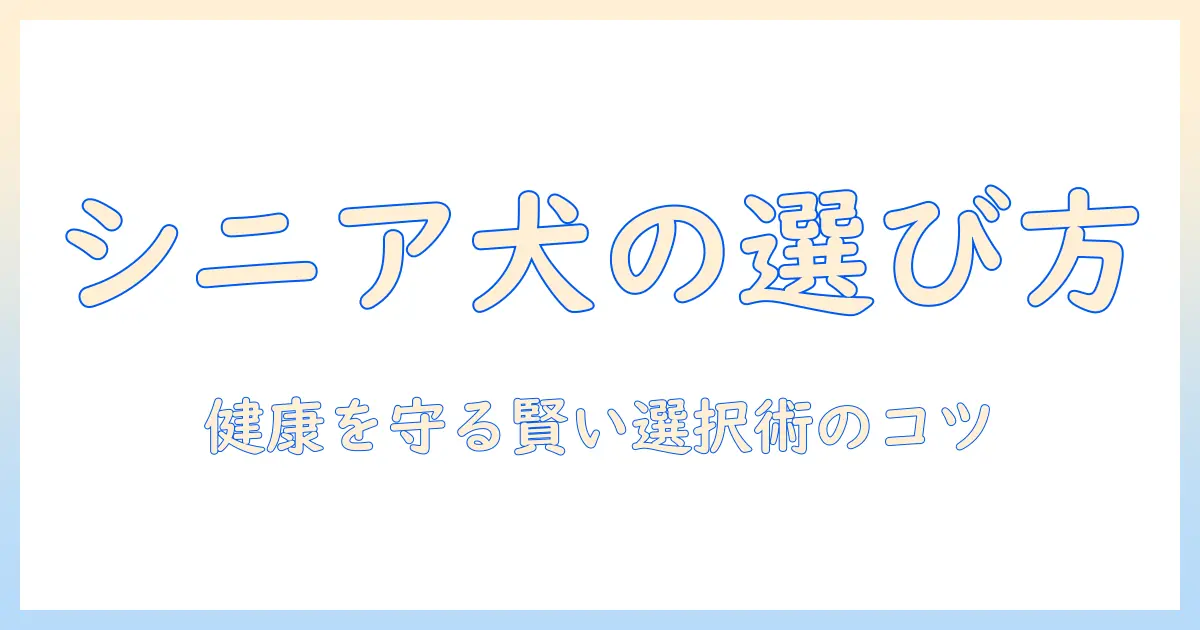 シニア犬の市販ドッグフードおすすめガイド|犬の健康を守るシニア期の選び方