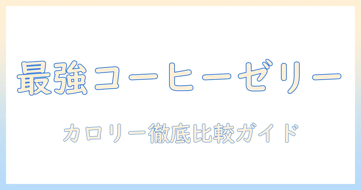 ローソンのコーヒーゼリーのカロリーを徹底解説｜ローソンで買えるコーヒーとゼリーのカロリー比較