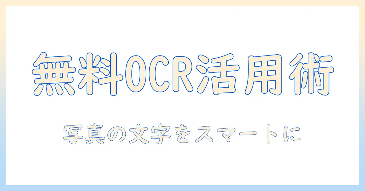 写真 文字起こし pc 無料: 無料で使えるOCRツールと手順を徹底解説