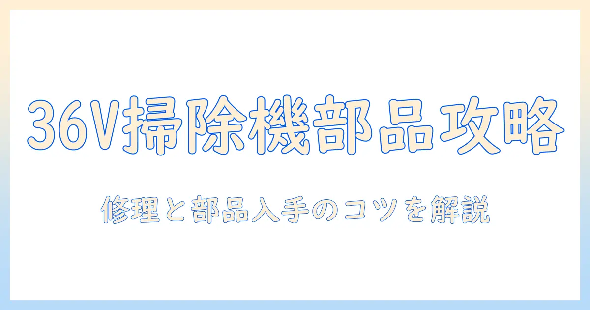 ハイコーキ 掃除機 36v 部品 徹底解説｜修理・部品入手のポイント