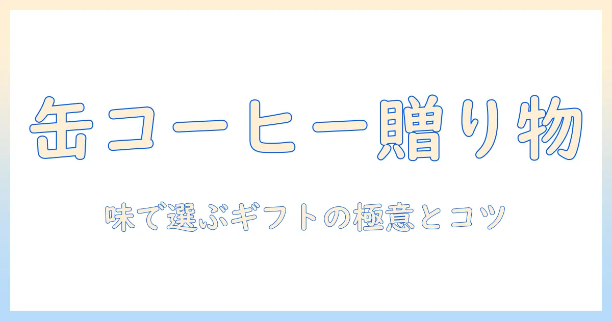 美味しい 缶 コーヒー ギフト: 贈り物として喜ばれる缶コーヒーの選び方と味のポイント