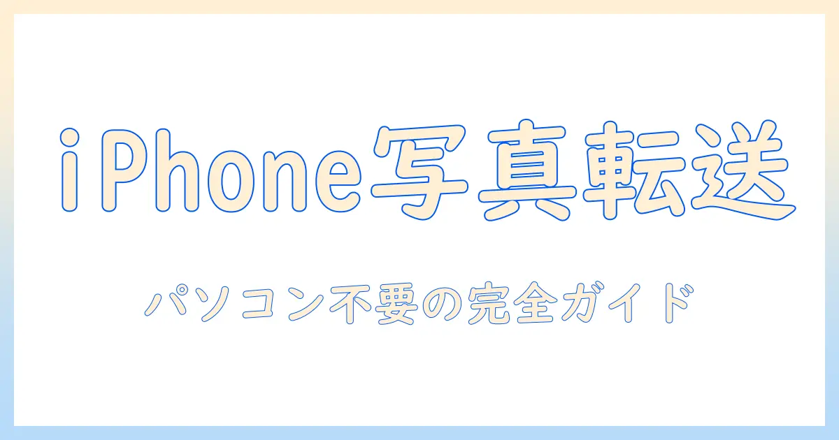 iphone の 写真 を usb に 移す 方法 パソコン なし: パソコン不要で USB へ転送する実践ガイド