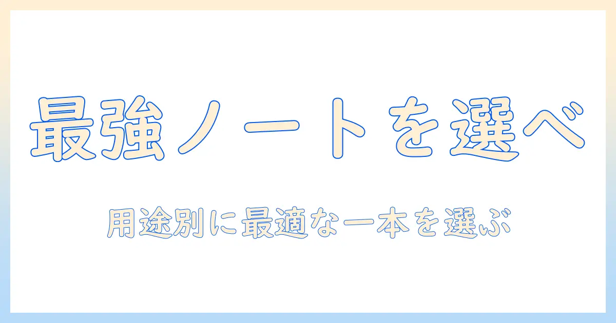 ノートパソコンを選ぶ大学生必見｜おすすめメーカーを徹底比較して最適な一本を見つける方法