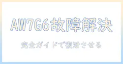 東芝 洗濯機 aw7g6 の故障を解決する完全ガイド