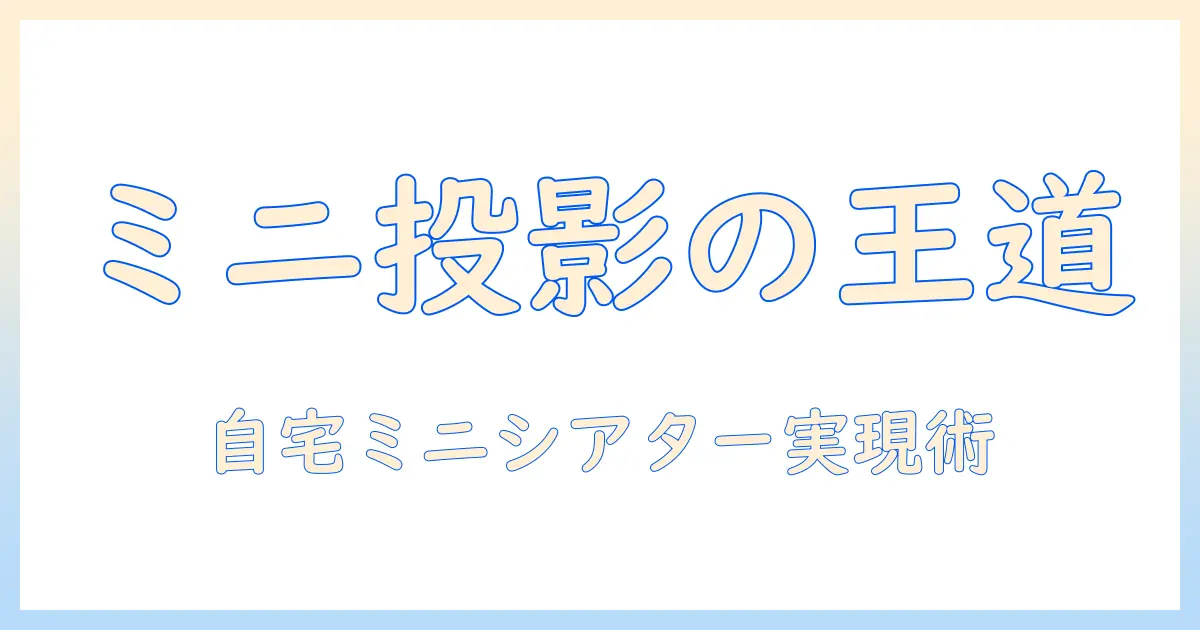 プロジェクタの小型モデルおすすめガイド｜選び方と比較ポイント