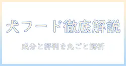 パーティーアニマルドッグフード口コミを徹底解説:成分・評判・購入のポイント