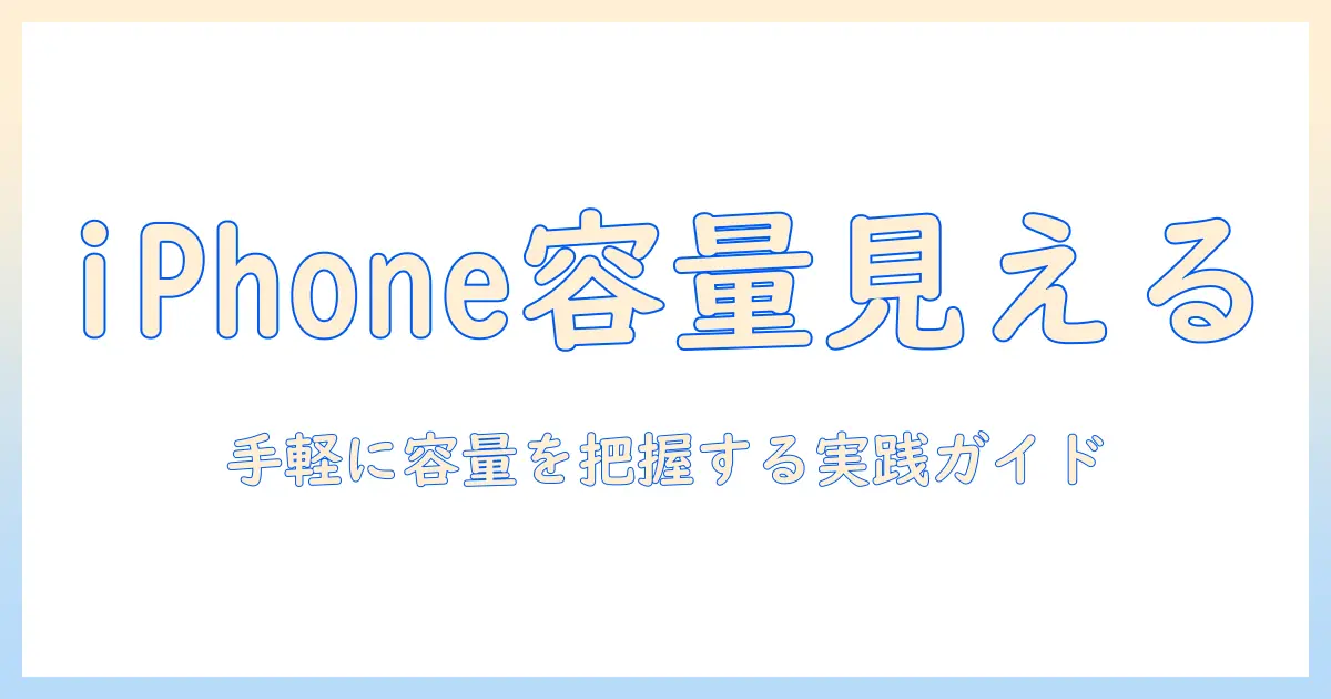 iphone 写真 の データ 容量 確認: iPhoneで写真が占める容量を把握する実用ガイド