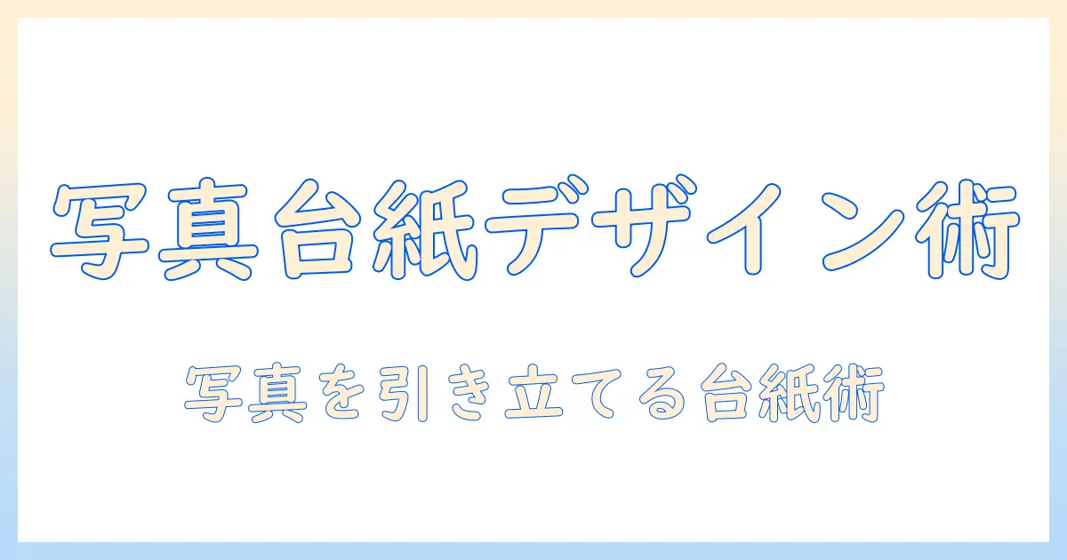 写真 メッセージカード 台紙で作る手作りカード入門：写真を活かす台紙の選び方とデザイン例