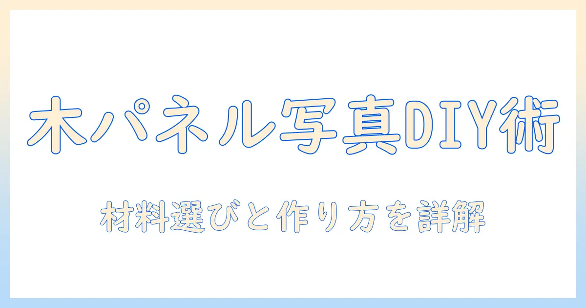 ウッドパネル 写真 手作りで始めるDIYフォトパネルの作り方と材料選び