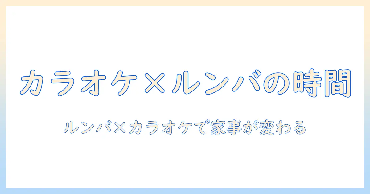 西田と佐知子のコーヒー時間: ルンバで家事を楽にしながらカラオケでリフレッシュする方法