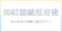 hdmiで実現するワイヤレス化とプロジェクター活用術:初心者向け接続方法と設定ガイド