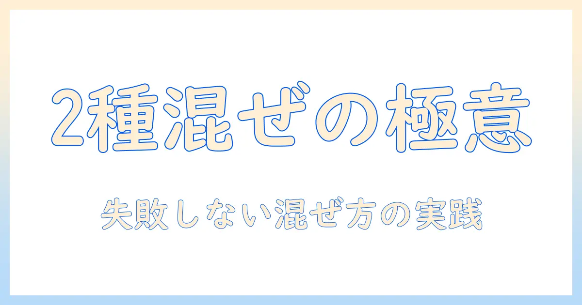 キャットフードを2種類混ぜる前に知っておくべきポイント|混ぜるときのコツと注意点
