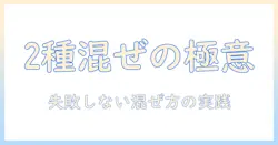 キャットフードを2種類混ぜる前に知っておくべきポイント|混ぜるときのコツと注意点