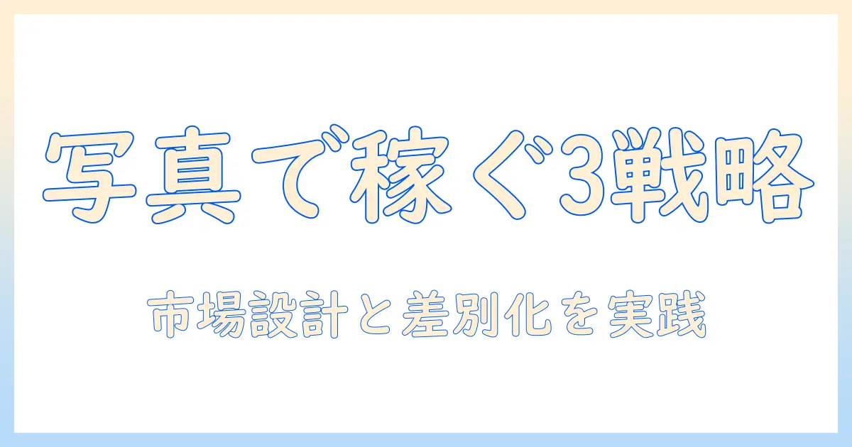 写真 売る がっちりマンデーで学ぶ、写真ビジネスを成功させる3つの戦略
