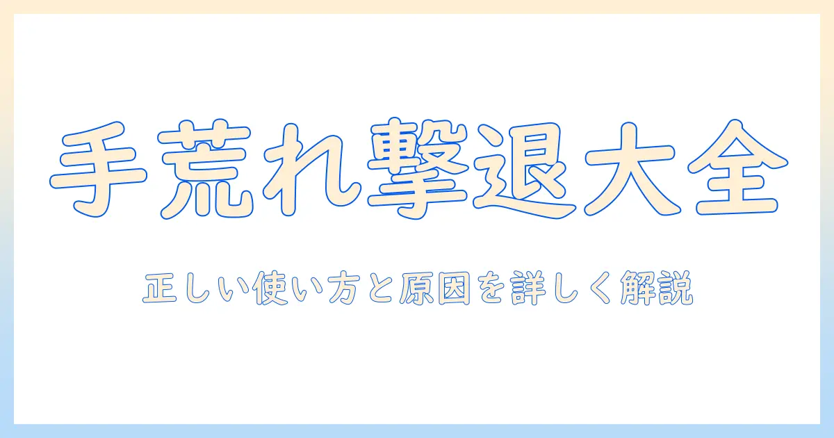 手荒れ・尿素クリーム・しみるを解決する実践ガイド：正しい使い方と原因を詳しく解説