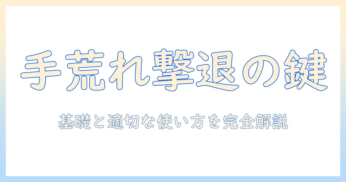 手荒れ対策の第一歩：ベタメタゾン酪酸エステルプロピオン酸エステルの基礎と正しい使い方