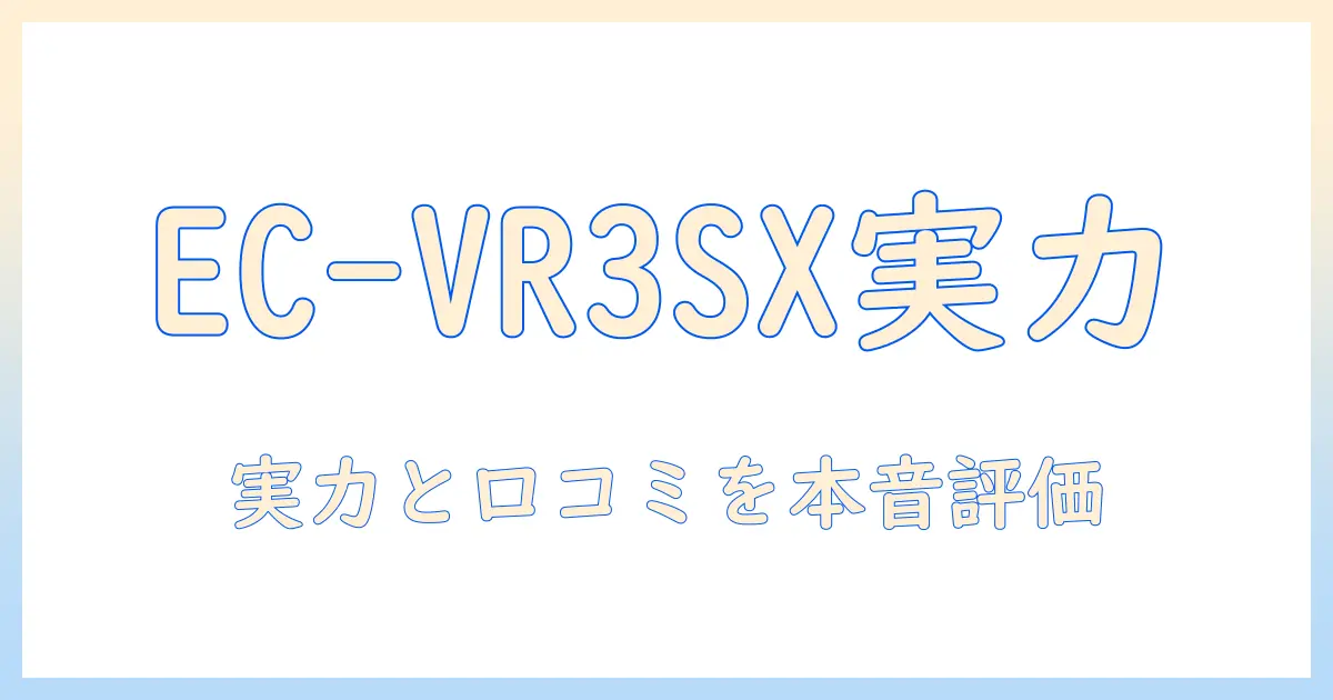 シャープの掃除機 ec-vr3sx 口コミを徹底検証!実力と使い勝手を本音で評価