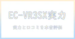 シャープの掃除機 ec-vr3sx 口コミを徹底検証!実力と使い勝手を本音で評価