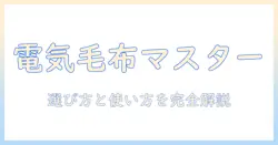 電気毛布の選び方と使い方|モバイルバッテリーで暖かさをキープ、ワークマンで揃えるおすすめ商品