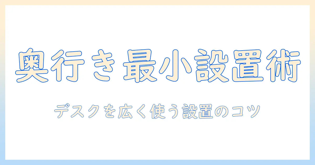 奥行きが少ないモニターアームの選び方と設置ポイント—狭いデスクを快適化する方法