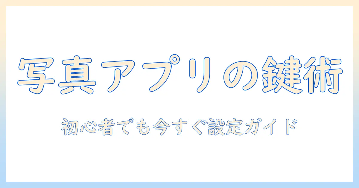 写真 アプリ に パスワード を つける 方法でスマホの写真を守る：初心者向けガイド