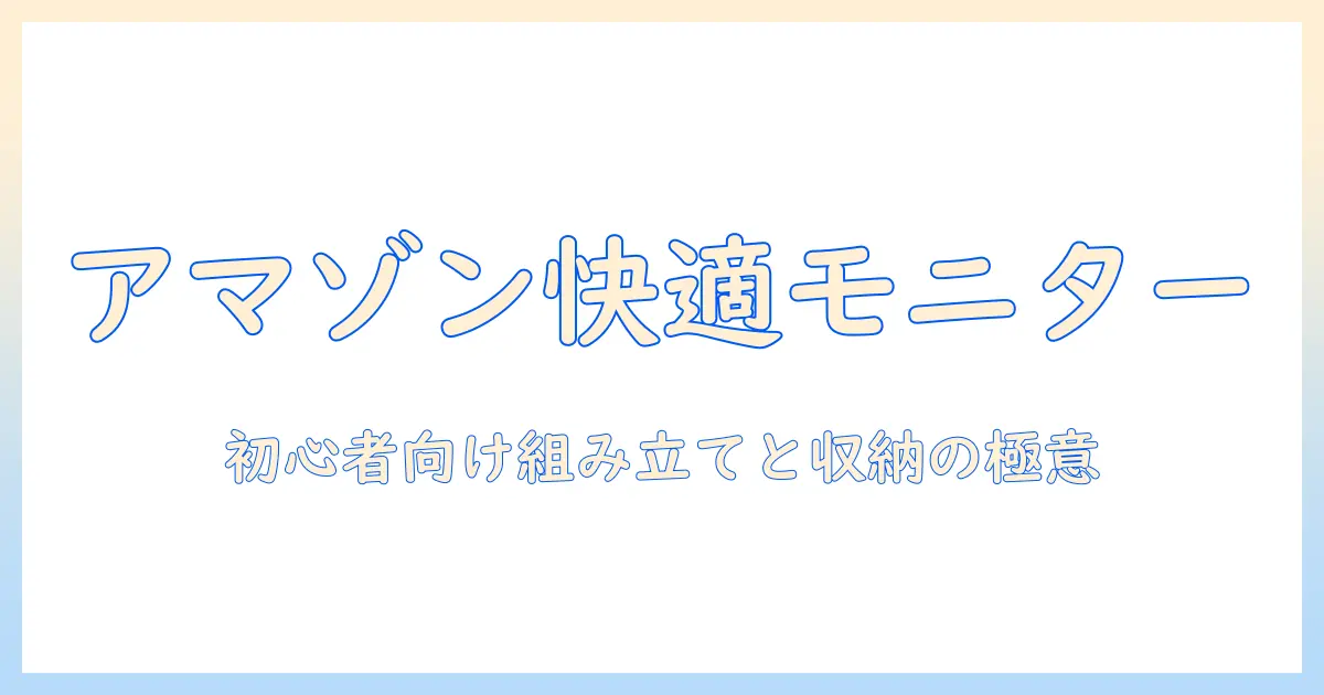 amazonベーシックのモニターアームとケーブル収納を使って快適デスクを作る:初心者向けガイド